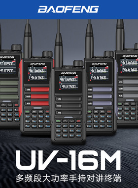 宝锋UV16M对讲机10W大功率户外UV5RH自驾游防水船用调频手台