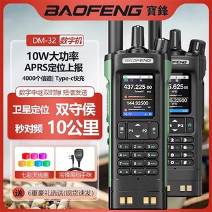 宝锋DM-32UV数字对讲机2025新款公里50工地酒店宝峰10W大功率手台