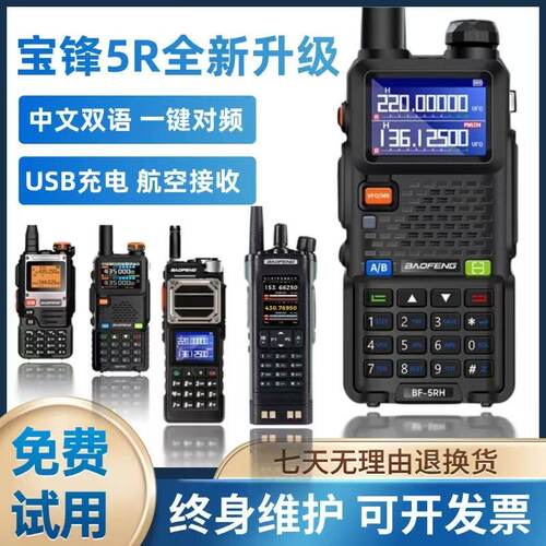 宝锋UV-5R大功率对讲机