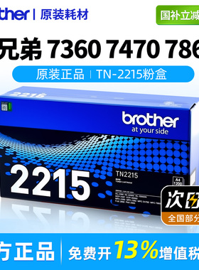 兄弟原装粉盒7470D/7860DN/7290/TN-2215墨粉盒DR-2250硒鼓7057FAX-2890/2990/2240D/2250DN/MFC-7360/2215