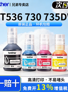 兄弟原装BTD100BK CMY连供打印机四色墨水T230 236 238 930DW  430 T435W T436W T536dw 730 735DW 830