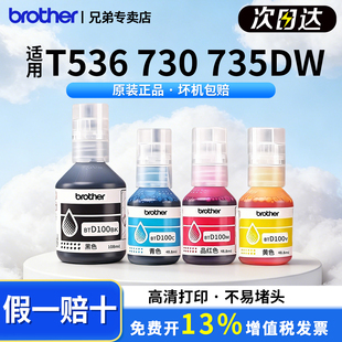 兄弟原装BTD100BK CMY连供打印机四色墨水T230 236 238 930DW  430 T435W T436W T536dw 730 735DW 830