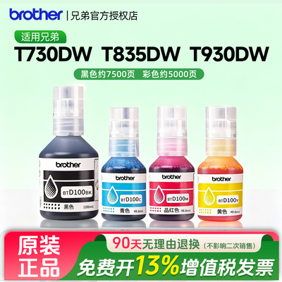 兄弟原装BTD100BK CMY连供打印机四色墨水T230 236 238 430 T435W T436W 439 T536dw 730 735DW 830 835 930