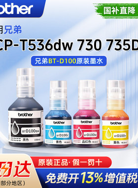 适用兄弟DCP-T536dw 730 735DW打印机兄弟BTD100系列四色原装墨水236 238 430 T435W T436W 439 清晰堵头包赔