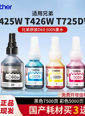 兄弟打印机原装墨水T425W T426W T725DW T226 2340DW 3540 3940专用墨水BT6009BK/5009CMY/D60