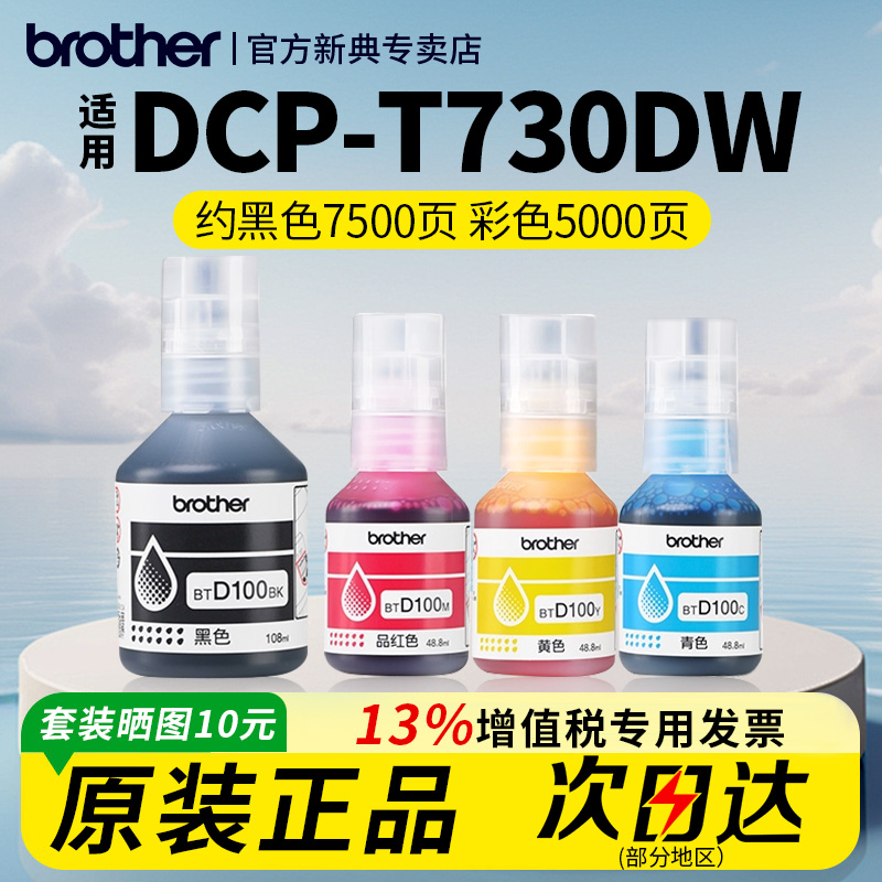兄弟原装BTD100BK四色墨水