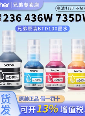 兄弟原装BTD100BK CMY连供打印机四色墨水T230 236 238 430 T435W T436W 439 T536dw 730 735DW 830