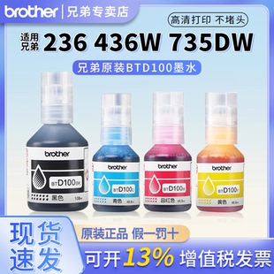 兄弟原装 830 730 430 236 735DW T436W CMY连供打印机四色墨水T230 439 T536dw T435W BTD100BK 238