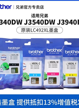 兄弟原装LC492XL黑红黄蓝墨盒适用MFC-J2340DW/J3540DW/J3940DW大容量填充墨盒喷墨A3打印机墨水盒