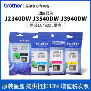 J3540DW J2340DW J3940DW大容量填充墨盒喷墨A3打印机墨水盒 LC492XL黑红黄蓝墨盒适用MFC 兄弟原装