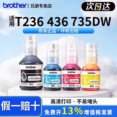 兄弟原装BTD100BK CMY连供打印机四色墨水T230 236 238 930DW 430 T435W T436W T536dw 730 735DW 830