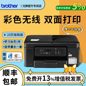 政府补贴兄弟打印机DCP-T735DW彩色墨仓式家用小型照片打印复印一体机家用小型家庭可连手机T226/T436W/T435W