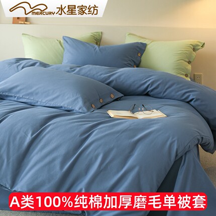 水星家纺纯棉磨毛单被套加厚全棉纯色简约被套单件A类100%棉被罩