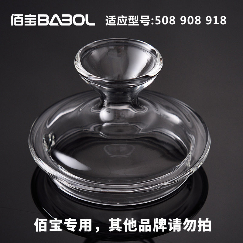 佰宝508漏斗壶盖 DCH-918 908玻璃盖 玻璃壶盖子 电热水壶配件