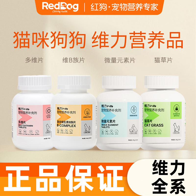RedDog/红狗补充元素各种维生素