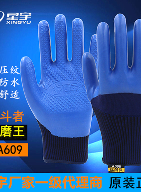 正品星宇优耐保A688A698手套劳保耐磨工作浸胶橡胶皮带胶防水工地