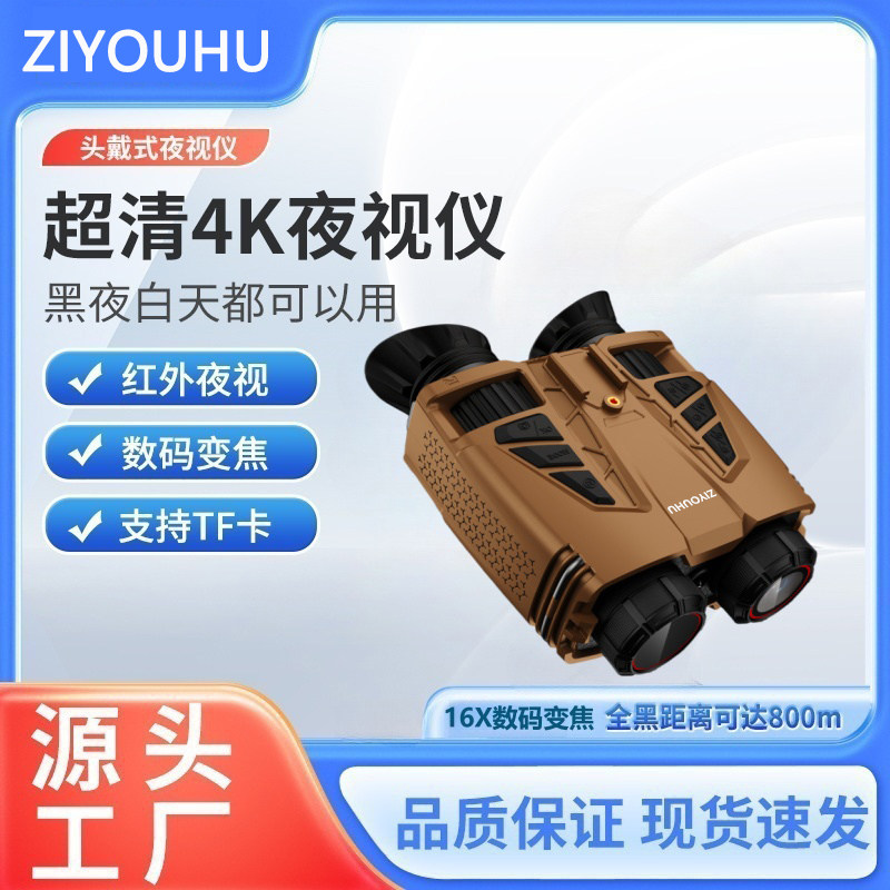 ZIYOUHU NVC800红外数码夜视仪双筒高清高倍拍照录像全黑望远镜