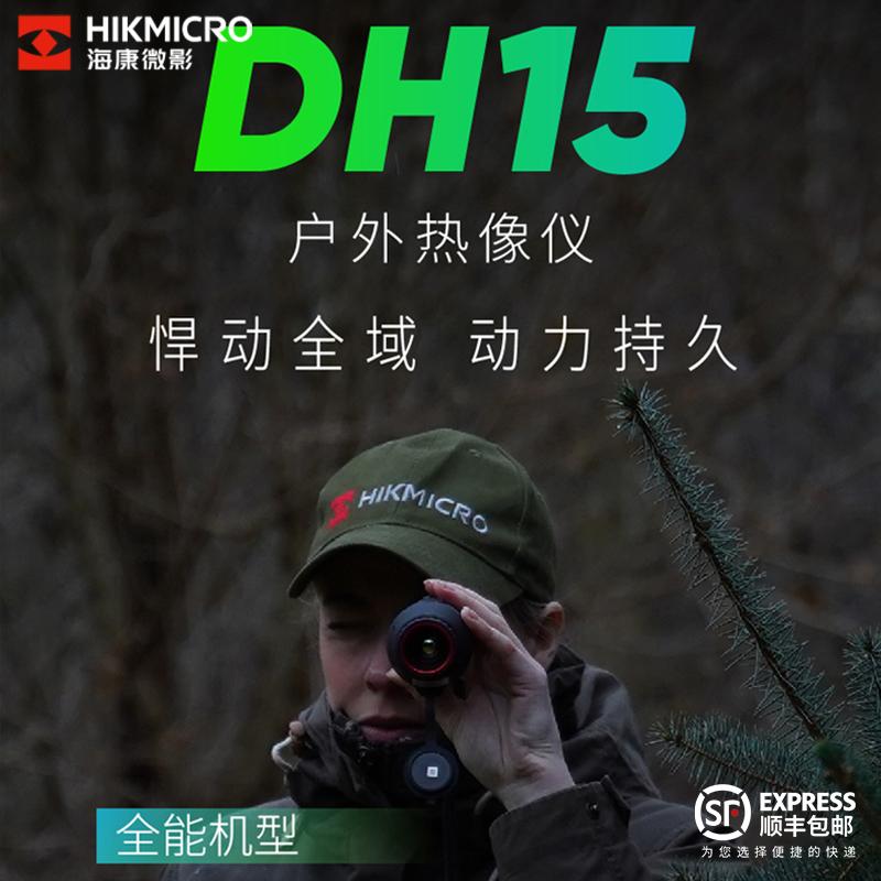 HIKMICRO海康DH15红外热像仪