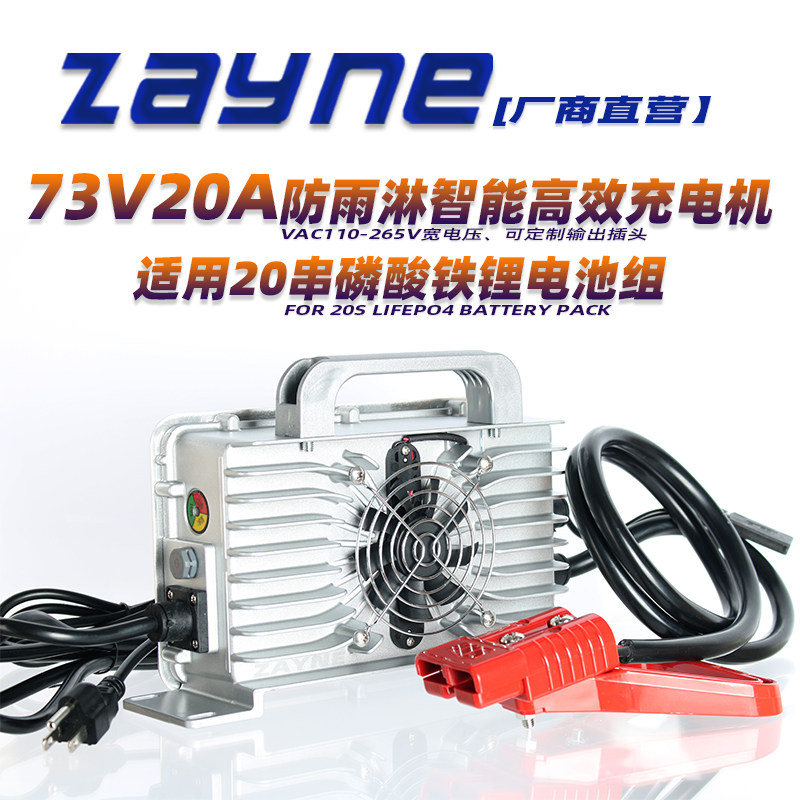 泽悦73V20A磷酸铁锂防水快充智能充电器适用新能源电动车AGV小车