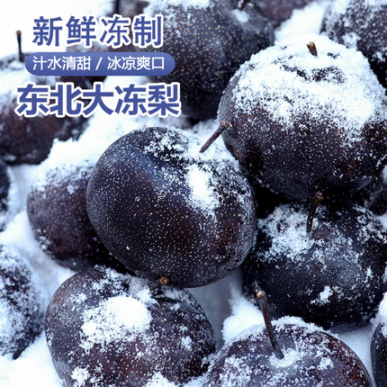 东北冻梨薄皮冻梨东北正宗特产冻梨冻苹果梨化痰冻梨黑梨冻梨商用