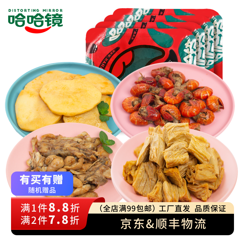 【哈哈镜食品旗舰店】锁鲜装 鸭货海鲜素食套餐 卤味大礼包