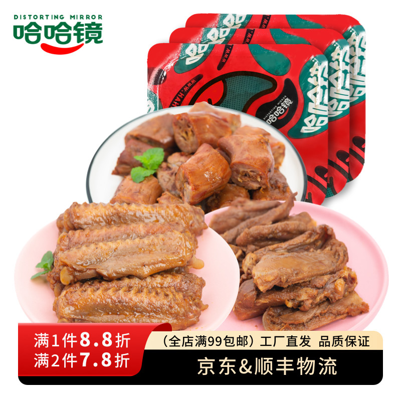 【哈哈镜食品旗舰店】锁鲜装 鸭脖+鸭翅+鸭锁骨 超值组合套餐卤味