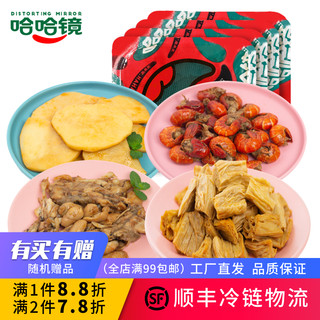 【哈哈镜食品旗舰店】锁鲜装 鸭货海鲜素食套餐 卤味大礼包