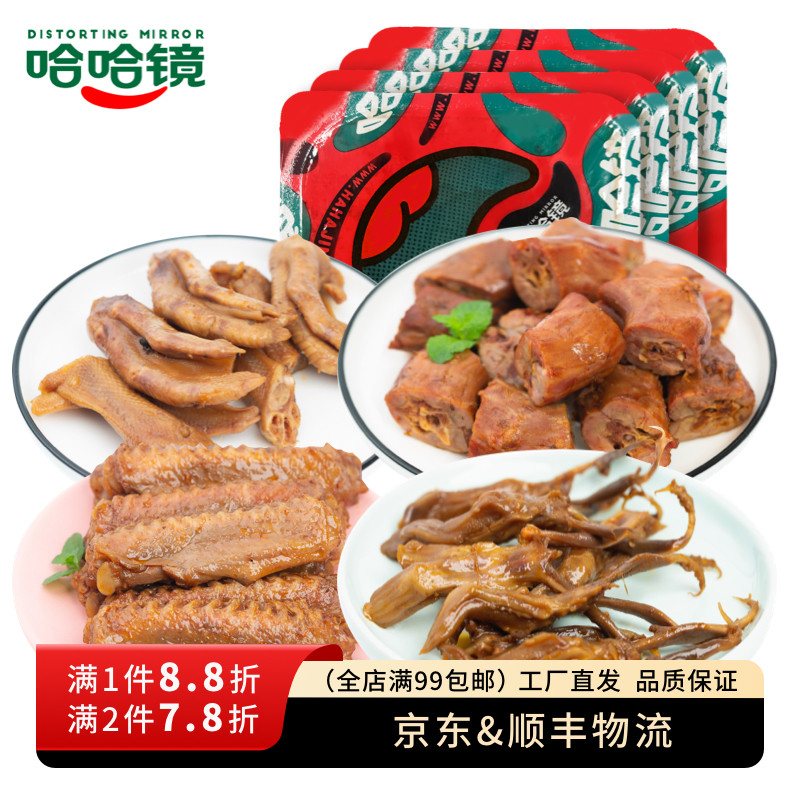 【哈哈镜食品旗舰店】锁鲜装 鸭脖+鸭舌+鸭翅+鸭爪560g卤味大礼包
