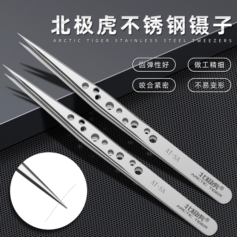 北极虎不锈钢镊子电子维修工具美甲美睫燕窝挑毛镊子钳直尖头带孔
