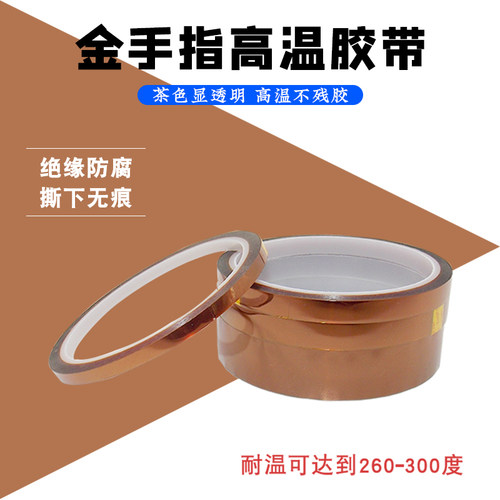 佳士顿耐高温胶纸PI聚酰亚胺胶带 手机维修3J金手指高温茶色胶带