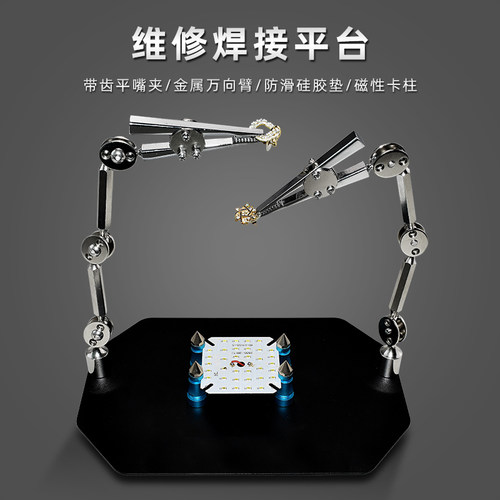 TE-807首饰夹具维修焊台 金属万向臂磁铁支架PCB主板维修焊台夹具