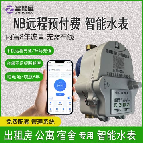 公寓智能水表无线远传预付费水表
