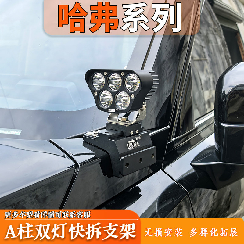 汽车射灯改装引擎盖支架哈弗大狗射灯改装猛龙A柱无损拓展支架图片