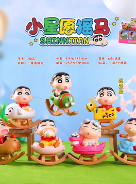 蜡笔小新盲盒2025网红爆款可爱小新愿摇马小新摇摇椅新之助送礼物