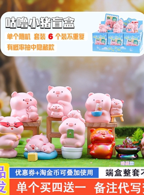 咕噜小猪网红爆款盲盒2025新款女孩可爱小猪猪手办公仔女生送礼物