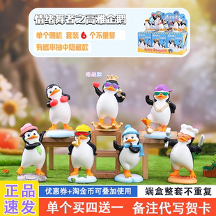 情绪舞者之高雅企鹅盲盒2026新款女孩可爱企鹅网红爆款盲盒送礼物