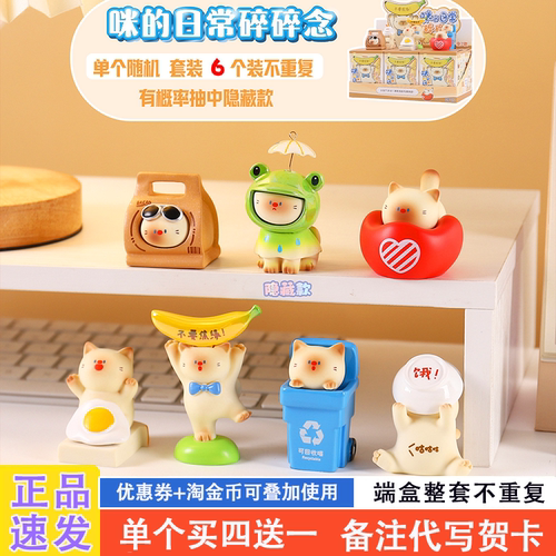 正品小红书同款咪日常碎碎念盲盒