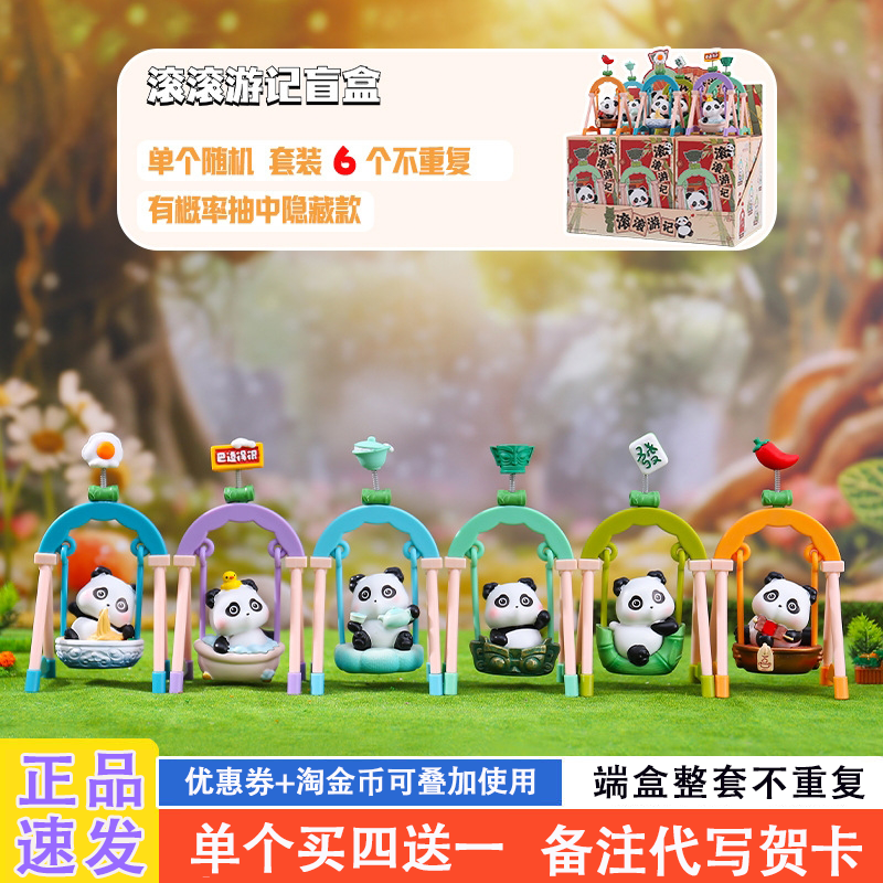 滚滚游记盲盒2025新款女孩可爱熊猫秋千摇摇乐网红爆款盲盒送礼物,模玩/动漫/周边/娃圈三坑/桌游,潮玩盲盒,淘宝优惠券,粉丝福利购,淘宝优惠卷