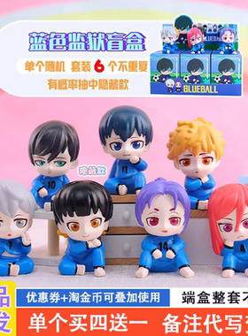 蓝色监狱盲盒2024新款可爱网红潮玩手办公仔奖品小学生摆件小礼物