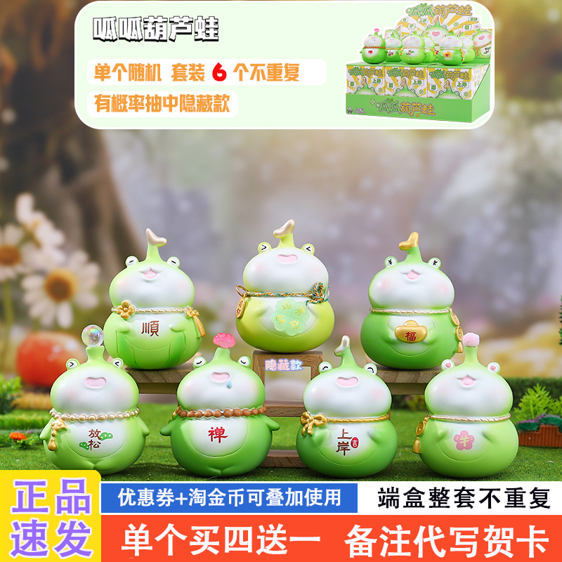 呱呱葫芦蛙盲盒2025新款女孩可爱葫芦青蛙手办网红爆款盲盒送礼物,模玩/动漫/周边/娃圈三坑/桌游,潮玩盲盒,淘宝优惠券,粉丝福利购,淘宝优惠卷
