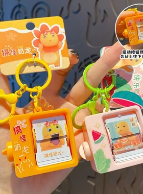 正版奶龙搞怪吃瓜翻页机动画机周边玩具钥匙扣女学生车钥匙链挂饰