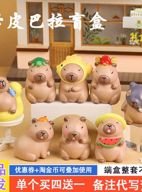 正品capybara卡皮巴拉盲盒2024新款可爱水豚奖品小学生送女生礼物