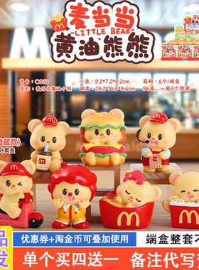 麦当当黄油熊熊盲盒2025新款女孩可爱黄油小熊网红爆款麦当劳小熊
