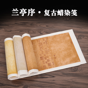 兰亭序复古诗贴宣纸四尺三开仿古半生半熟小楷蜡染笺书法创作宣纸
