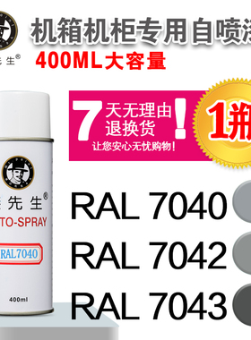 劳尔RAL7040/7042/7043/7044/7045/7046/7047/7048漆先生自喷漆