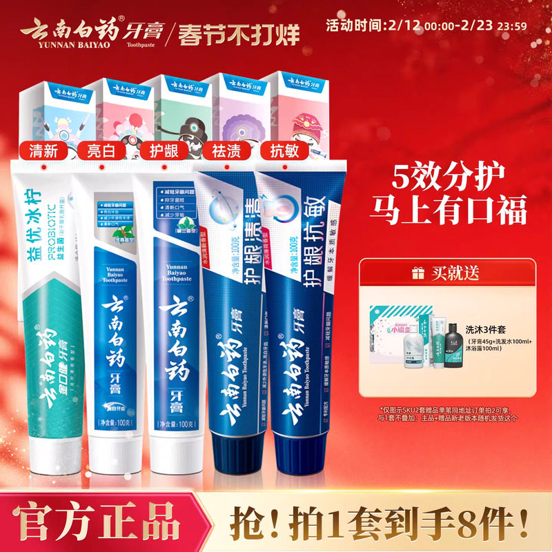 云南白药国粹护龈牙膏礼盒券后41.6元
