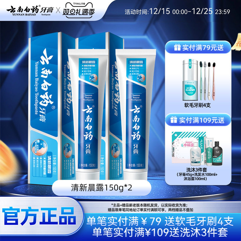 云南白药牙膏清新晨露养护牙龈口腔清新口气官方正品150g*2