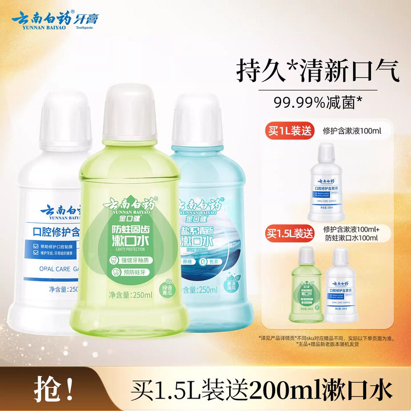 云南白药漱口水舒润口腔持久清新口气温和0酒精防蛀簌口水官方