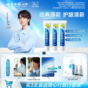 云南白药经典薄荷牙膏210g