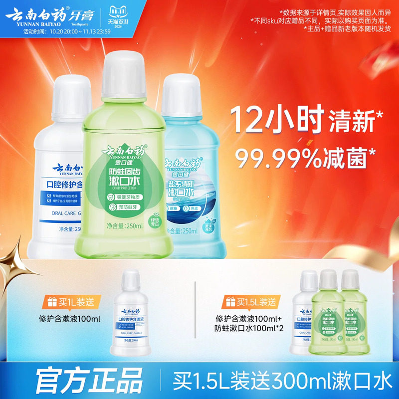 云南白药漱口水舒润口腔持久清新口气温和0酒精防蛀簌口水官方